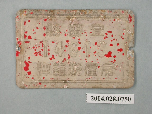 宜蘭縣14613號房屋稅籍牌 (共2張)