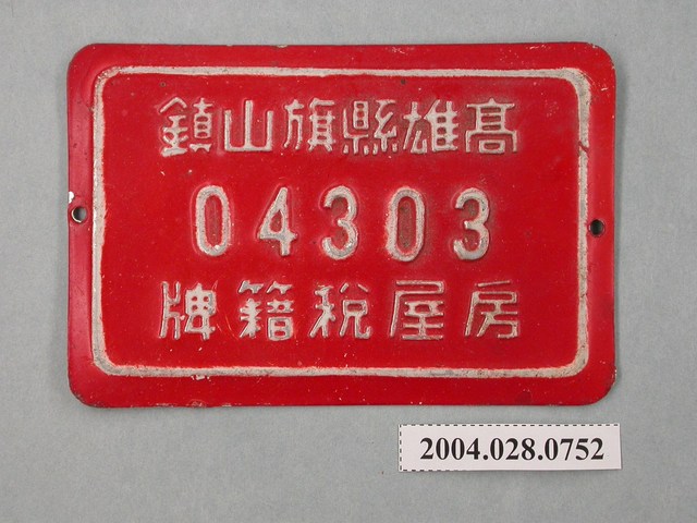 高雄縣旗山鎮04303號房屋稅籍牌 (共2張)