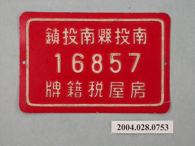 南投縣南投鎮16857號房屋稅籍牌 (共2張)