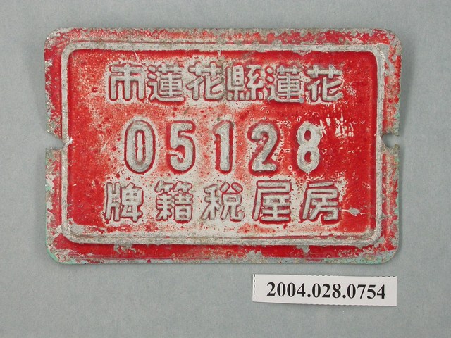 花蓮縣花蓮市05128號房屋稅籍牌 (共2張)