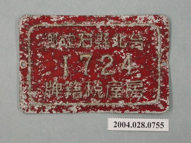 台北縣石碇鄉1724號房屋稅籍牌 (共2張)