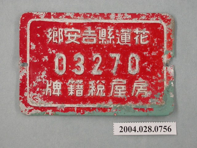 花蓮縣吉安鄉03270號房屋稅籍牌 (共2張)