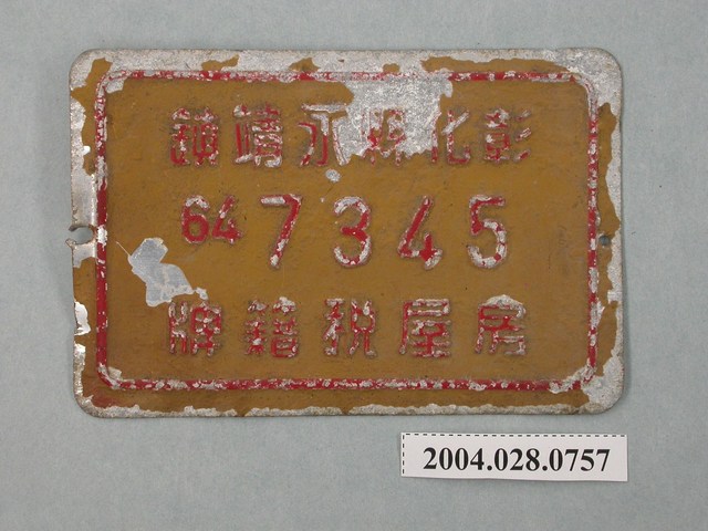 彰化縣永靖鎮64-7345號房屋稅籍牌 (共2張)