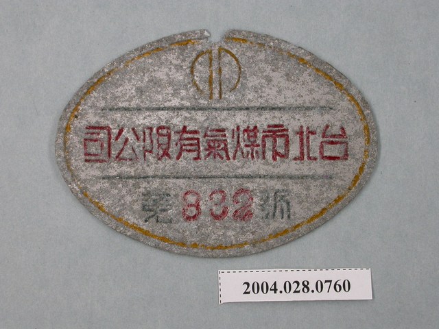 臺北市煤氣有限公司小鐵牌第332號 (共2張)