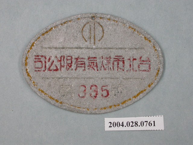 臺北市煤氣有限公司小鐵牌第335號 (共2張)