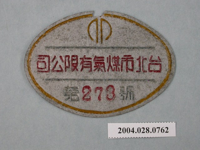 臺北市煤氣有限公司小鐵牌第273號 (共2張)