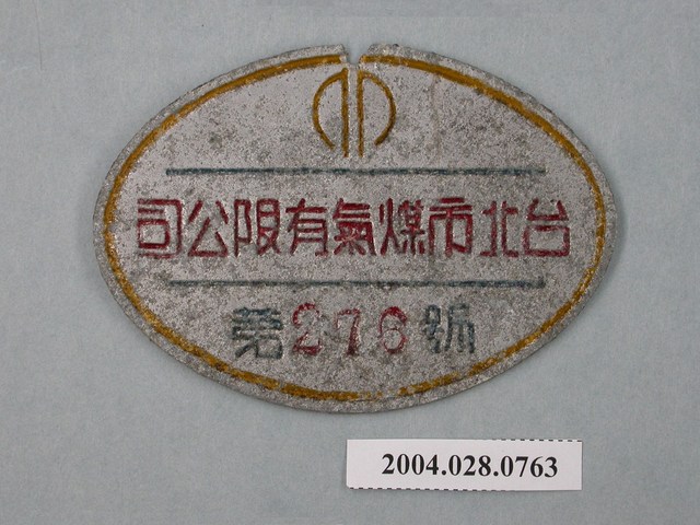 臺北市煤氣有限公司小鐵牌第276號 (共2張)