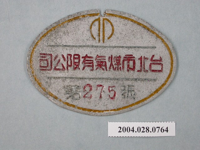 臺北市煤氣有限公司小鐵牌第275號 (共2張)