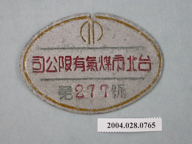 臺北市煤氣有限公司小鐵牌第277號 (共2張)