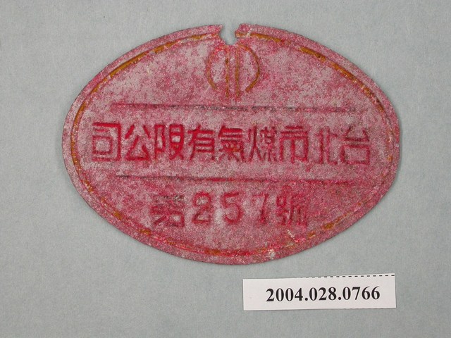 臺北市煤氣有限公司第257號小鐵牌 (共2張)