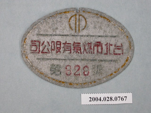 臺北市煤氣有限公司小鐵牌第328號 (共2張)
