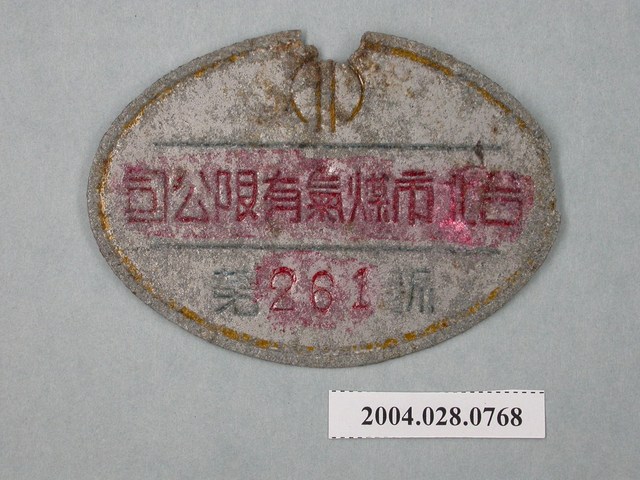 臺北市煤氣有限公司小鐵牌第261號 (共2張)