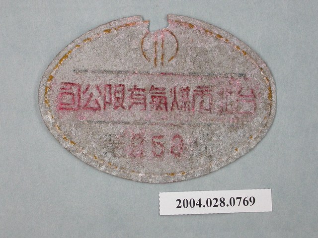 臺北市煤氣有限公司小鐵牌第258號 (共2張)