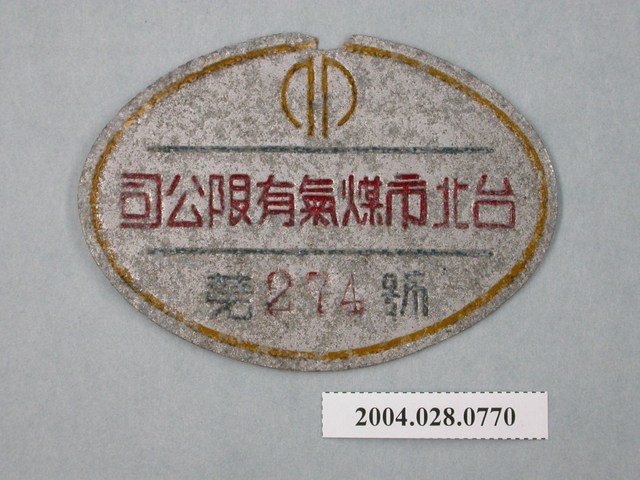 臺北市煤氣有限公司小鐵牌第274號 (共2張)
