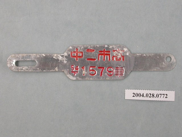 民國54年高市二中腳踏車車牌 (共2張)