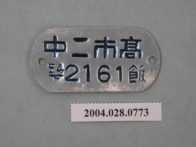 高雄市立第二初級中學蒸飯鐵牌 (共2張)