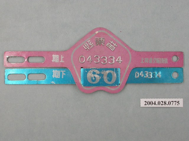 民國60年苗栗縣腳踏車車牌 (共2張)