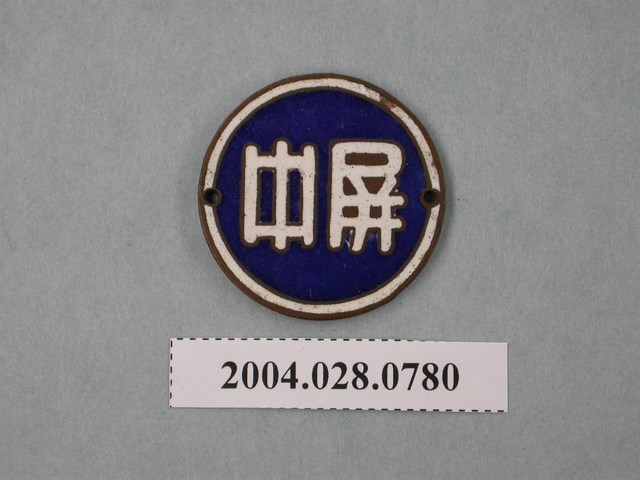 屏東中學胸章 (共5張)