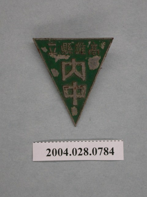 高雄縣立內門中學徽章 (共5張)