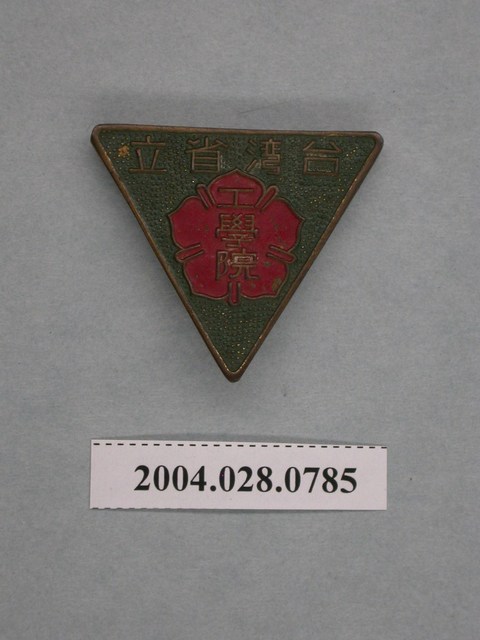 臺灣省立工學院徽章 (共5張)