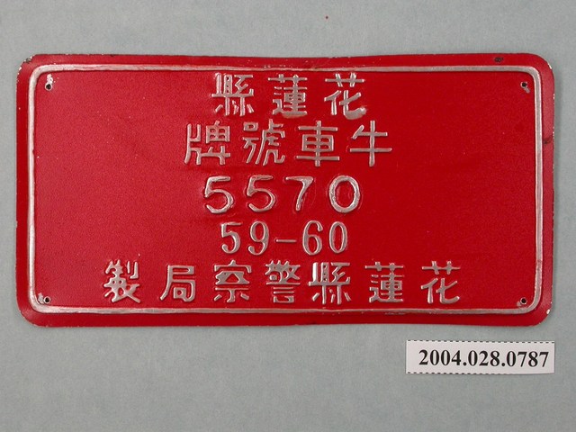 民國59年花蓮縣警察局製牛車車牌 (共2張)