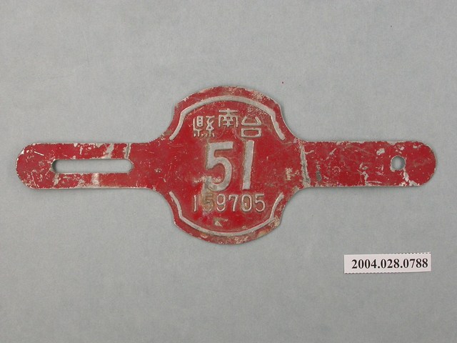 民國51年臺南縣腳踏車車牌 (共2張)