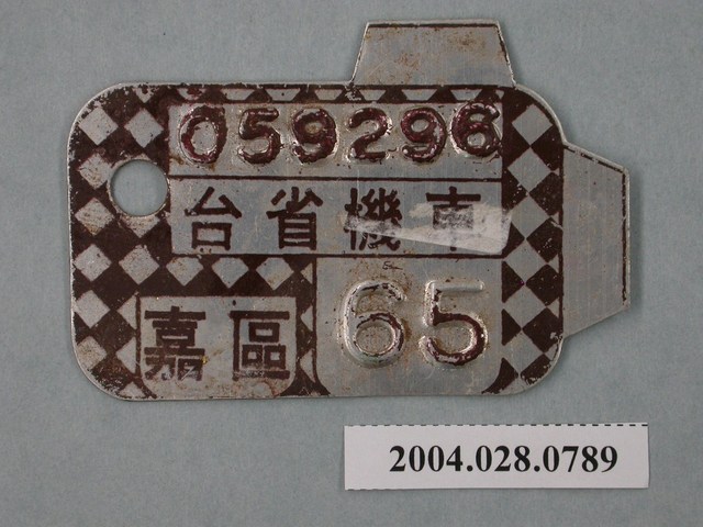 民國65年嘉區機車車牌 (共2張)