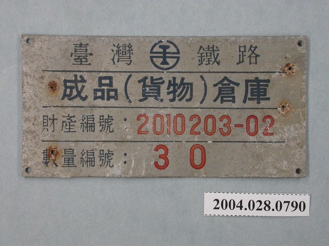 臺灣鐵路成品倉庫財產牌 (共2張)