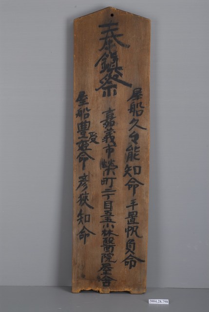 小林醫院屋舍棟札 (共2張)