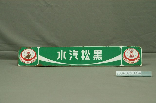 黑松汽水冰箱廣告鐵牌 (共5張)