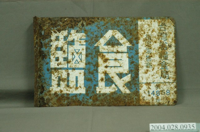 食鹽鐵牌之專賣憑證 (共4張)