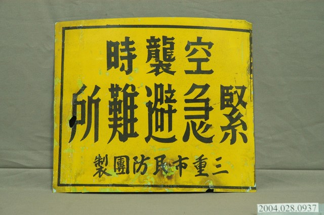 空襲時緊急避難所標示牌 (共3張)