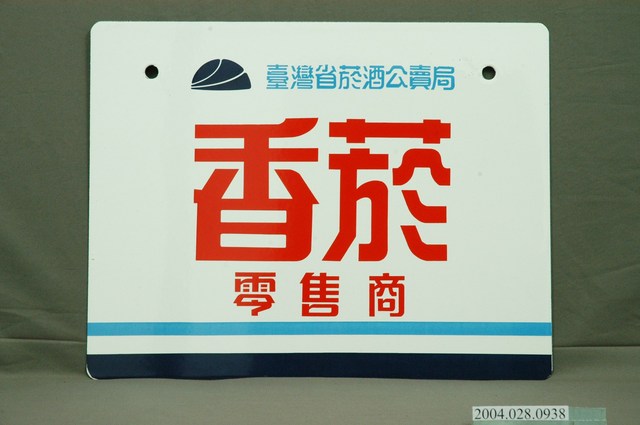 臺灣省菸酒公賣局之香煙零售商鐵牌 (共3張)