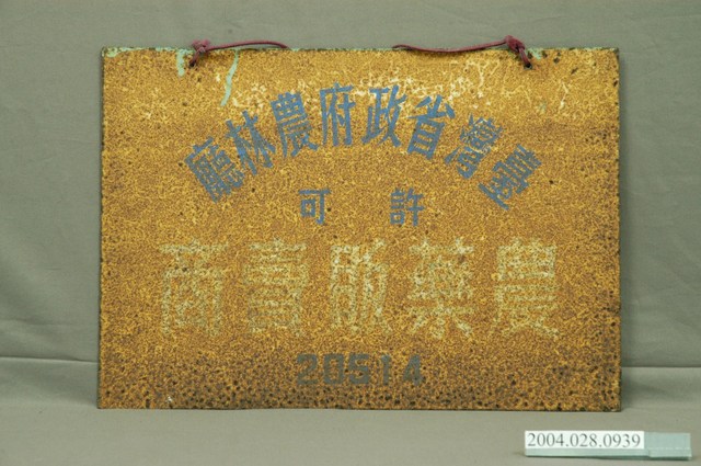 農藥販賣商招牌 (共4張)