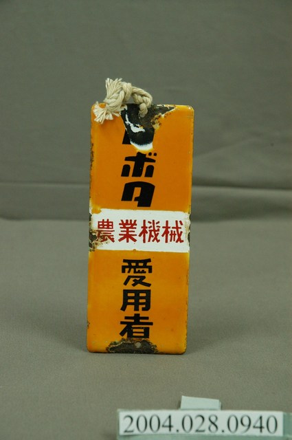 農業機械愛用者鐵牌 (共3張)