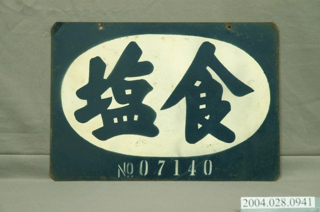 食鹽鐵牌 (共4張)