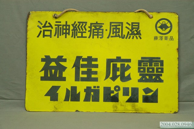 治腳癬德利克黴素軟膏與治神經痛風濕益佳庇靈之鐵牌 (共2張)