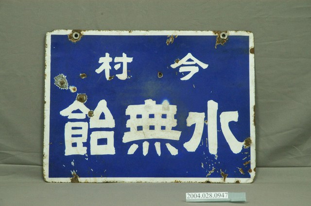 今村水無飴雙面廣告鐵牌 (共2張)