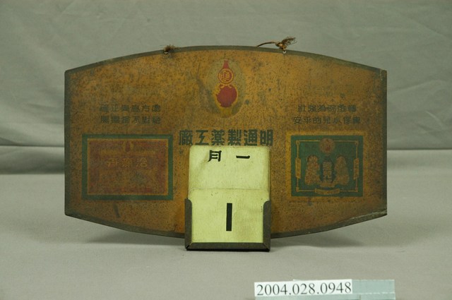 明通製藥工廠日曆鐵牌組 (共1張)