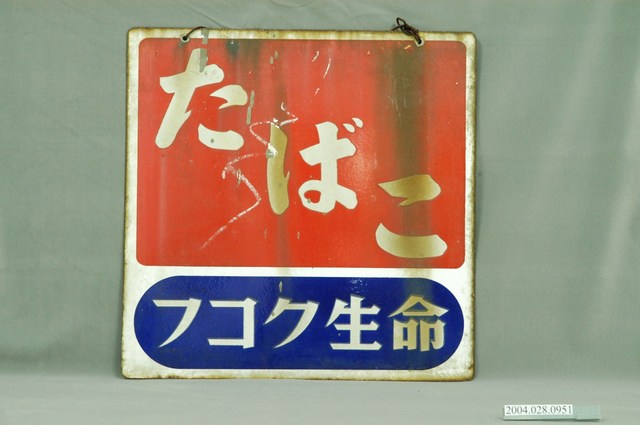 販賣香菸處鐵招牌 (共4張)