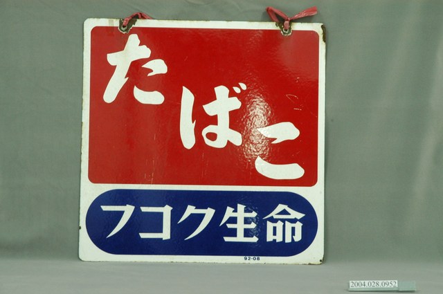 販賣香菸處鐵招牌 (共4張)