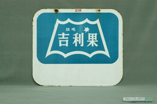 吉利果與黑松雙面廣告鐵牌 (共4張)