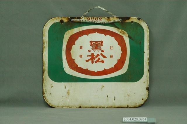 黑松雙面廣告鐵牌 (共4張)