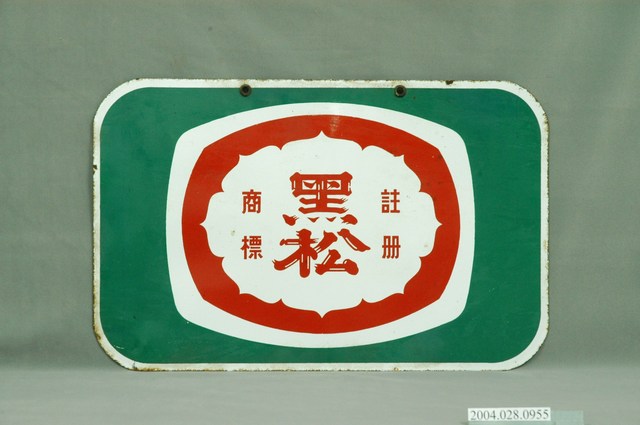 黑松雙面廣告鐵牌 (共4張)