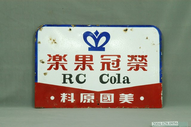 榮冠果樂雙面廣告鐵牌 (共4張)