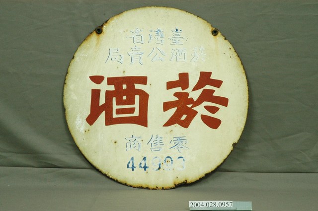 臺灣省菸酒公賣局之菸酒零售商鐵牌 (共4張)