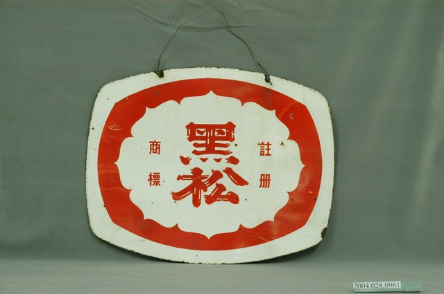 黑松雙面廣告鐵牌 (共3張)