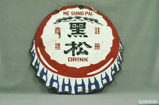 黑松瓶蓋造型雙面鐵牌 (共3張)