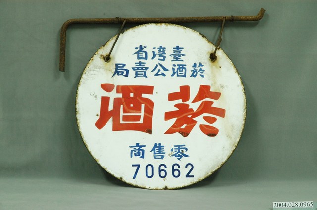 臺灣省菸酒公賣局之菸酒零售商鐵牌含支架 (共3張)