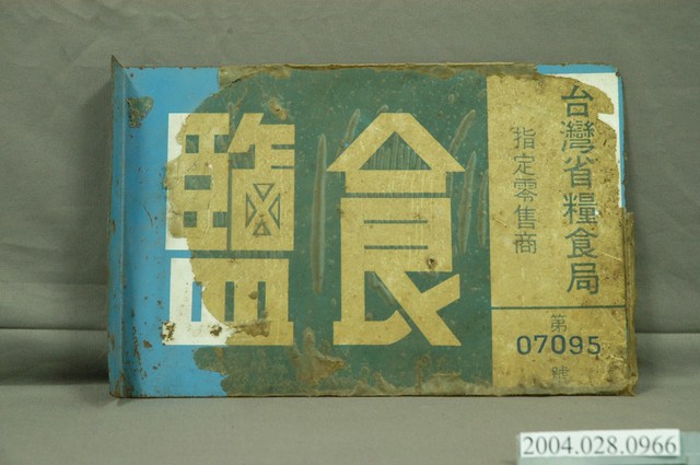 台灣省糧食局指定食鹽零售商牌照 (共4張)